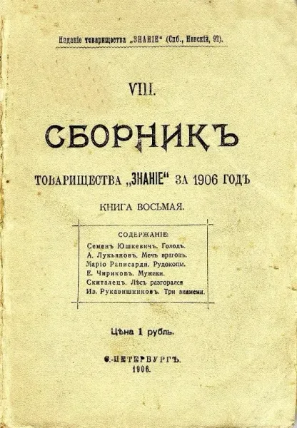 Сборникъ товарищества «Знанiе» за 1906 годъ. Книга восьмая