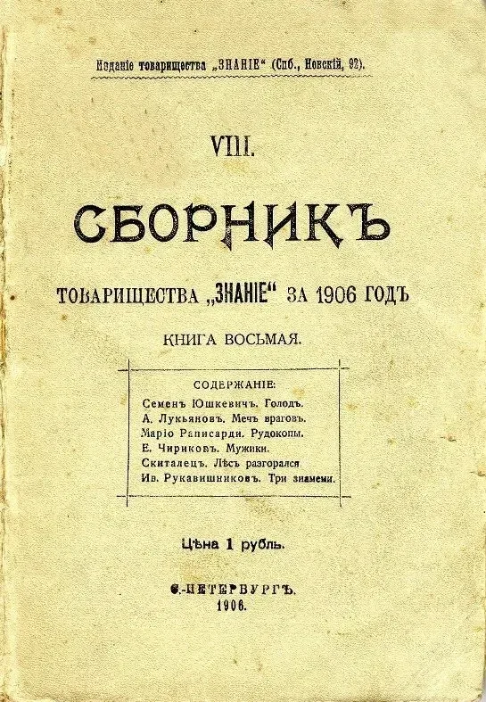 Сборникъ товарищества «Знанiе» за 1906 годъ. Книга восьмая