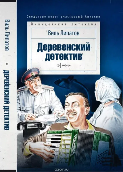 Деревенский детектив