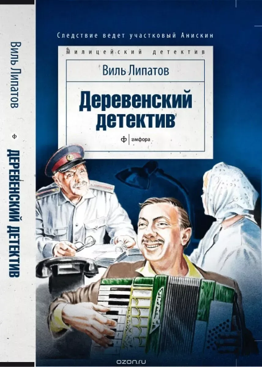 Деревенский детектив