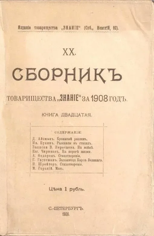 Сборникъ товарищества «Знанiе» за 1908 годъ. Книга двадцатая