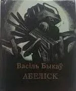 Абелiск