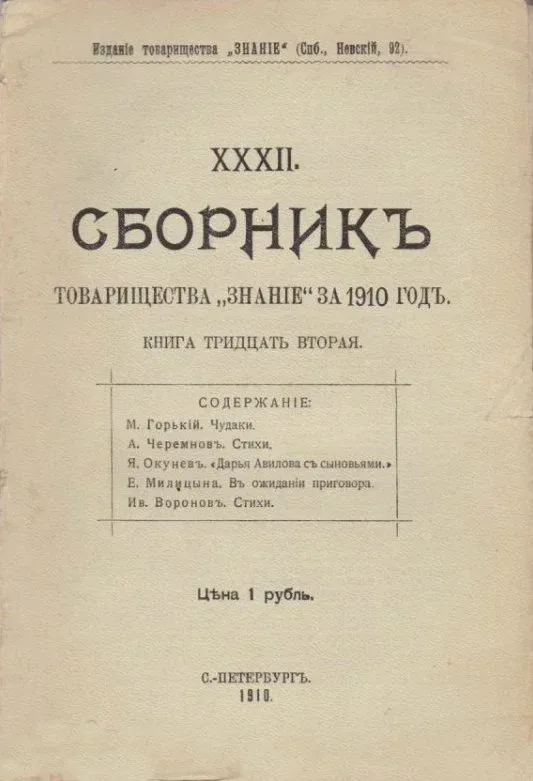 Сборникъ товарищества «Знанiе» за 1910 годъ. Книга тридцать вторая