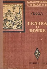 Сказка о бочке