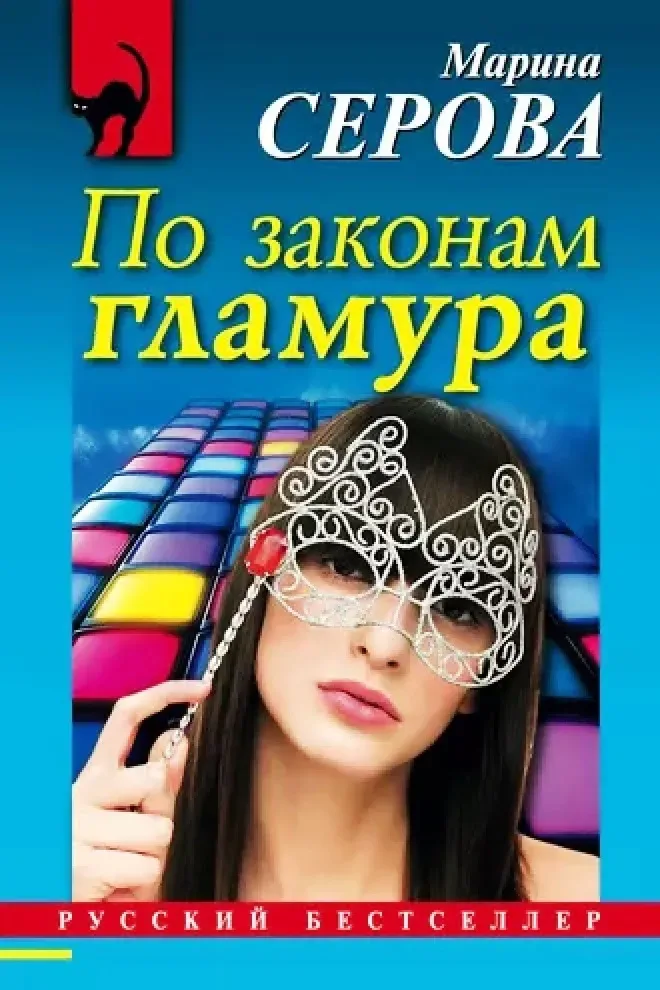 По законам гламура