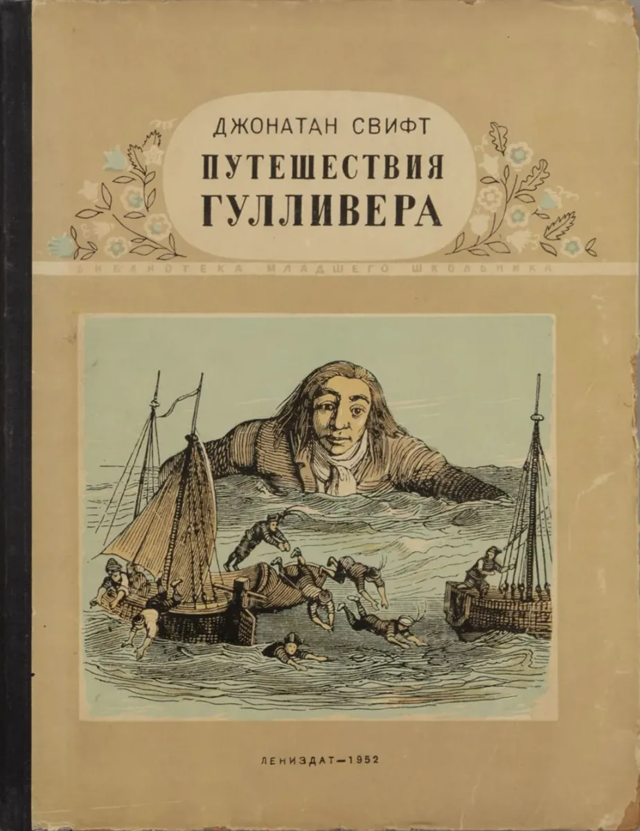 Путешествия Гулливера