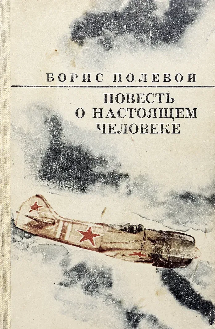 Повесть о настоящем человеке