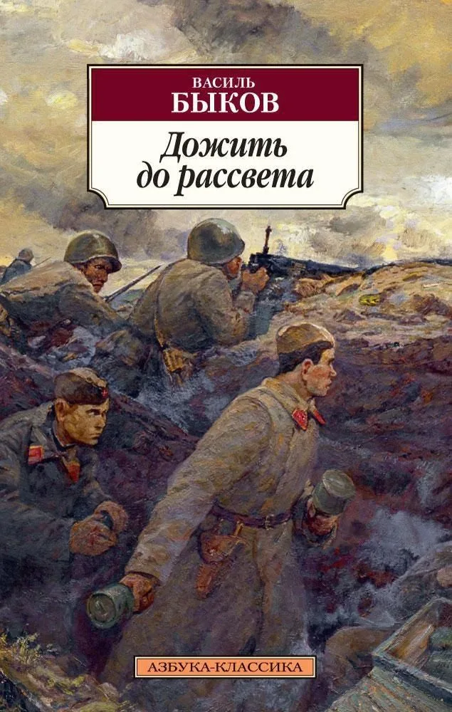 Дожить до рассвета