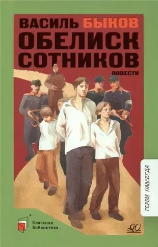 Обелиск. Сотников