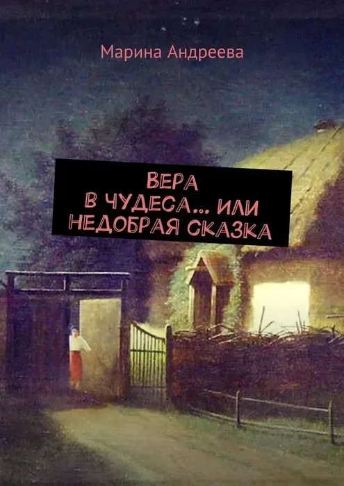 Вера в чудеса… Или недобрая сказка
