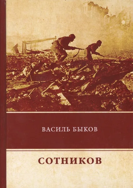Сотников