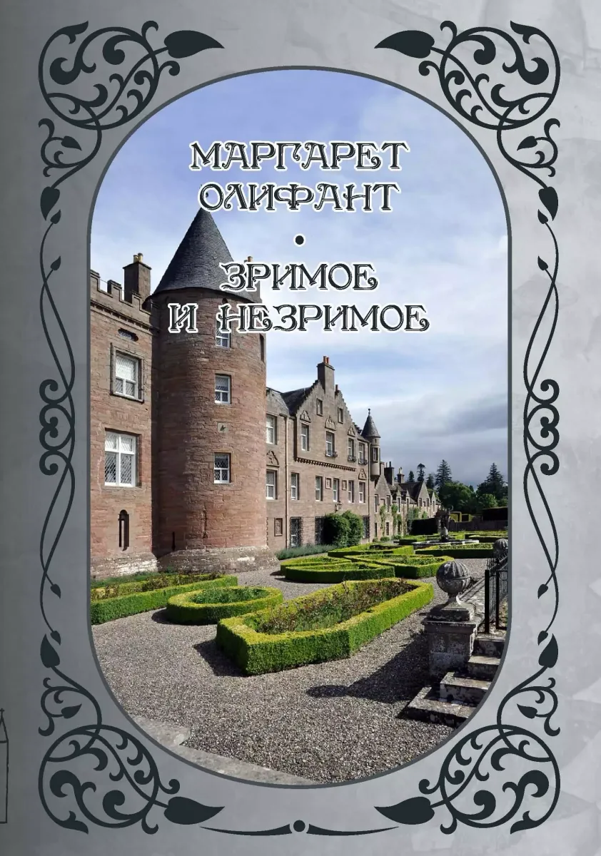 Зримое и незримое