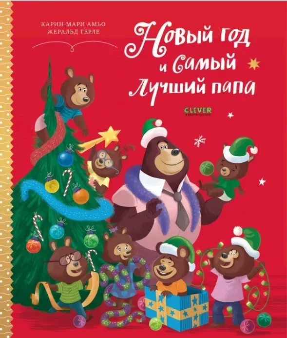 Новый год и самый лучший папа