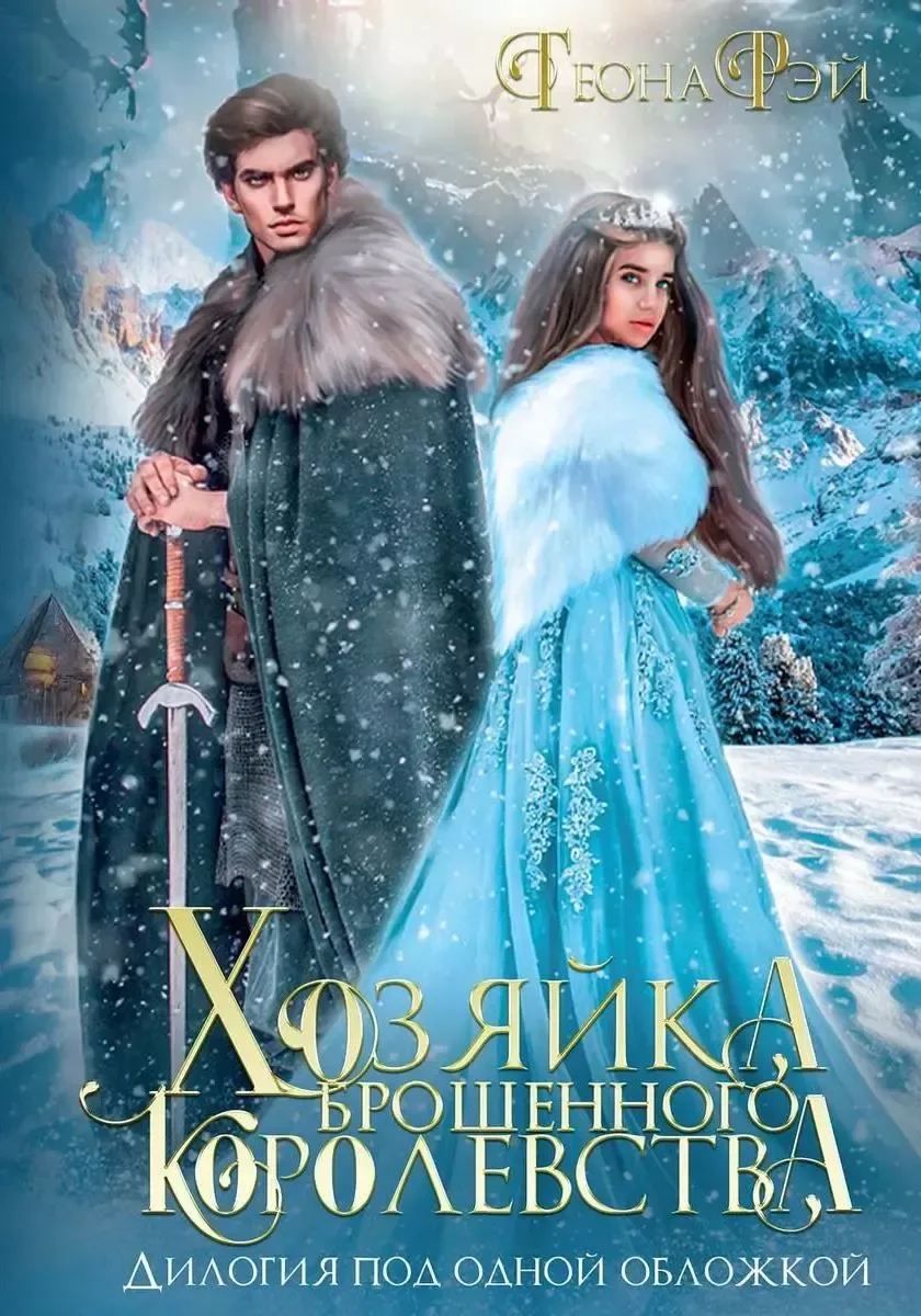 Хозяйка брошенного королевства