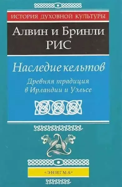 Наследие кельтов. Древняя традиция в Ирландии и Уэльсе