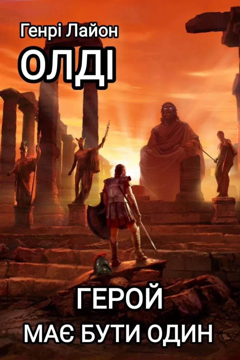 Герой має бути один