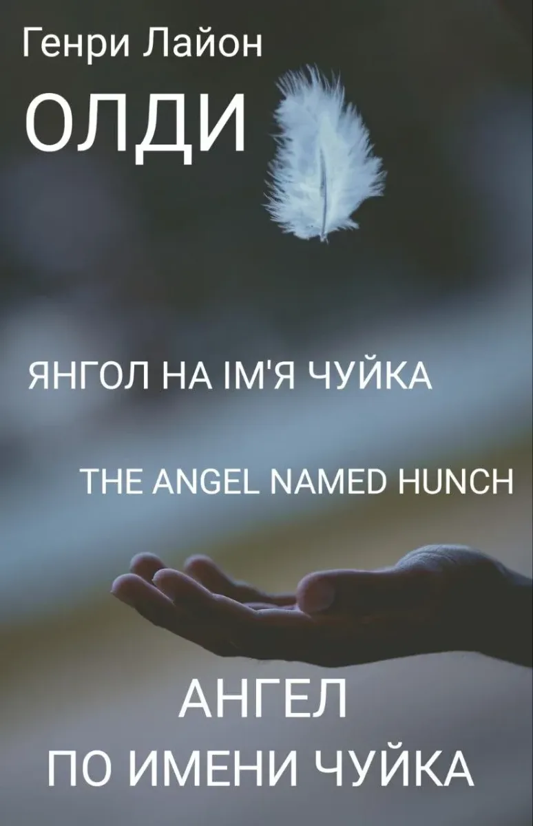 Ангел по имени Чуйка