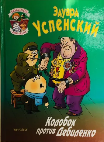 Колобок против Дебиленко