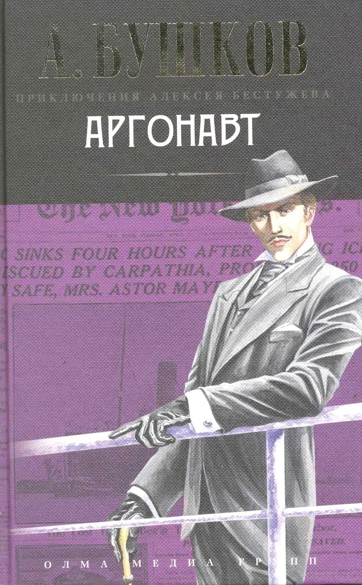 Аргонавт
