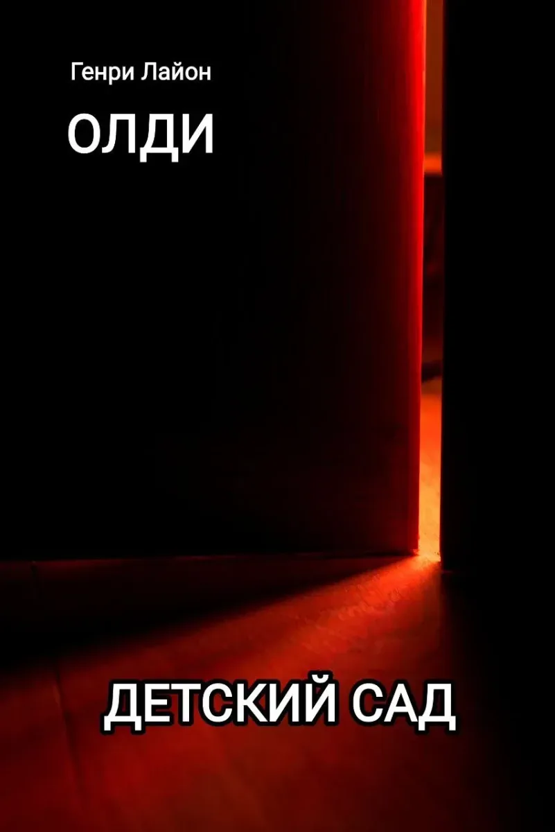 Детский сад
