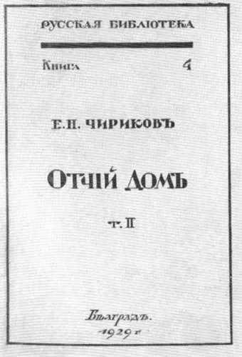 Отчiй домъ