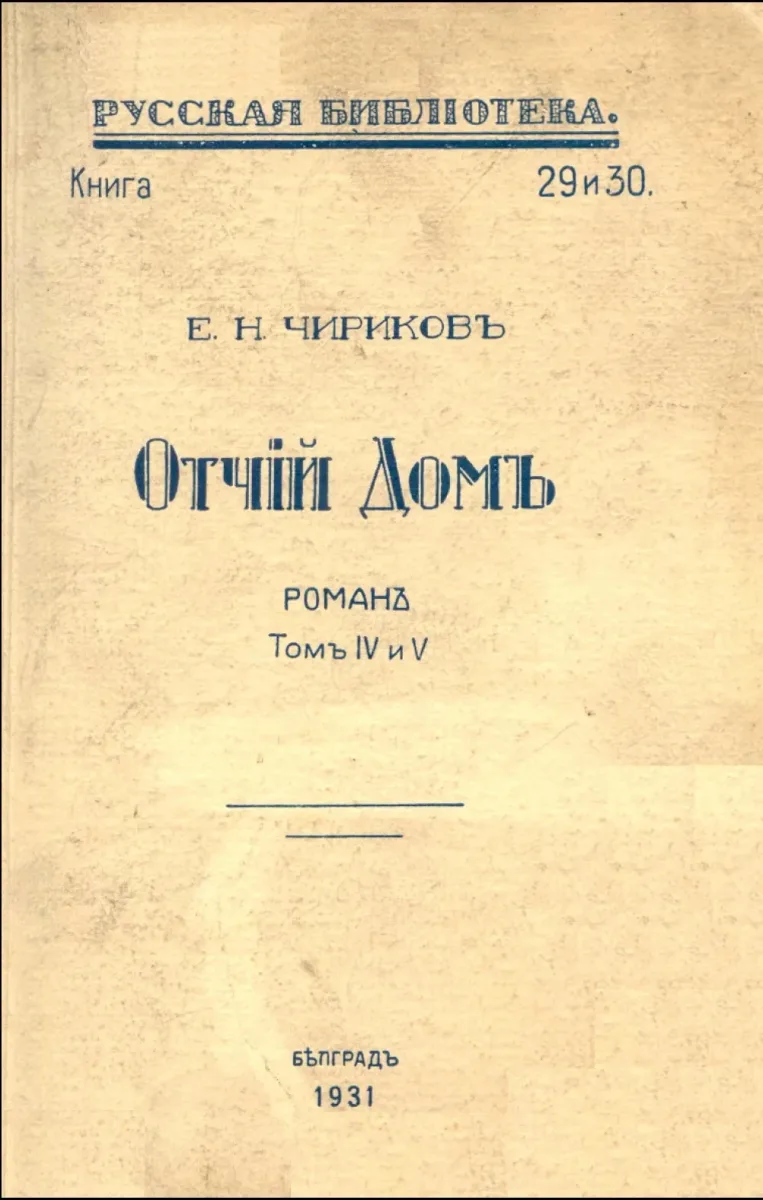 Отчiй домъ