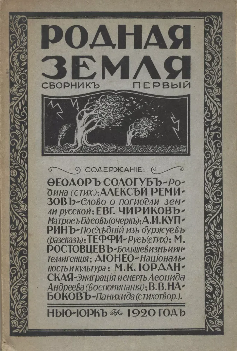 Родная земля. Сборникъ первый