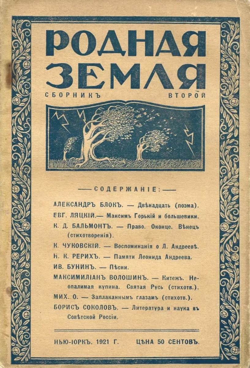 Родная земля. Сборникъ второй