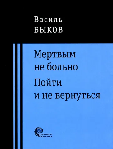 Мёртвым не больно