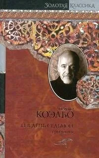 И в день седьмой. Трилогия