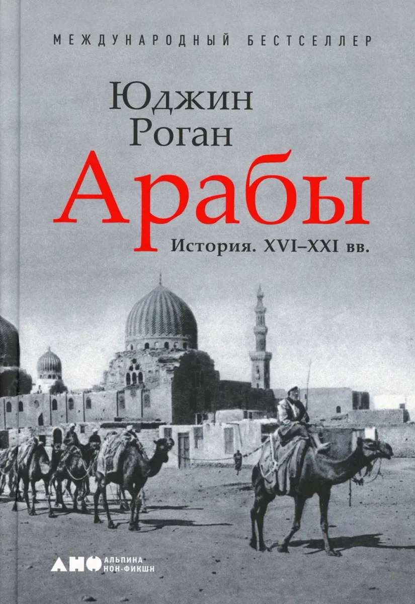 Арабы. История. XVI-XXI вв