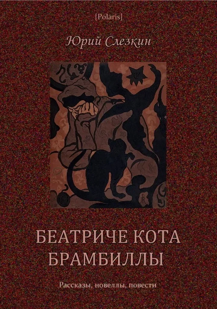 Беатриче кота Брамбиллы