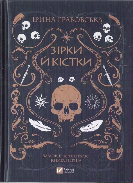 Зірки й кістки
