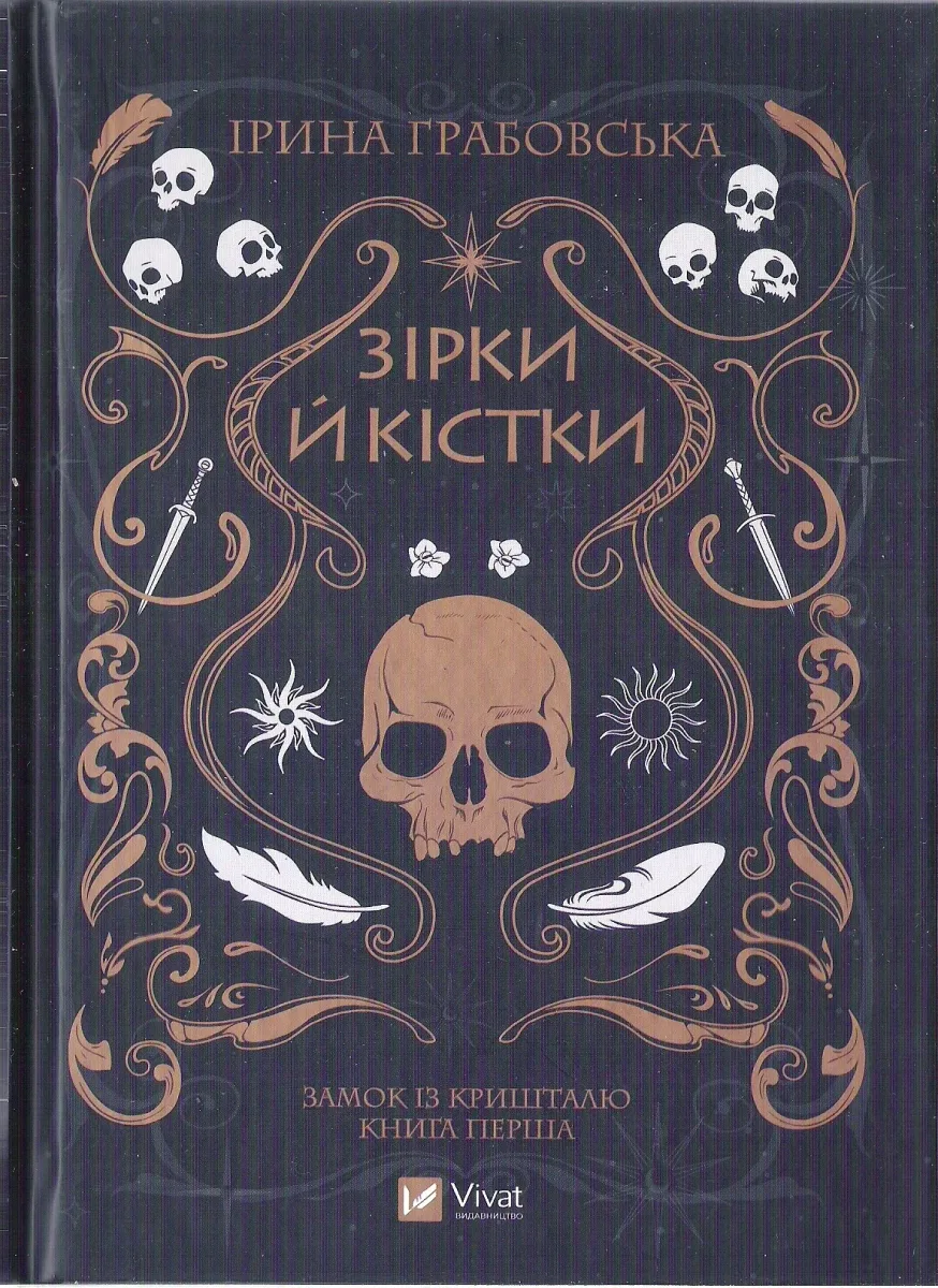 Зірки й кістки