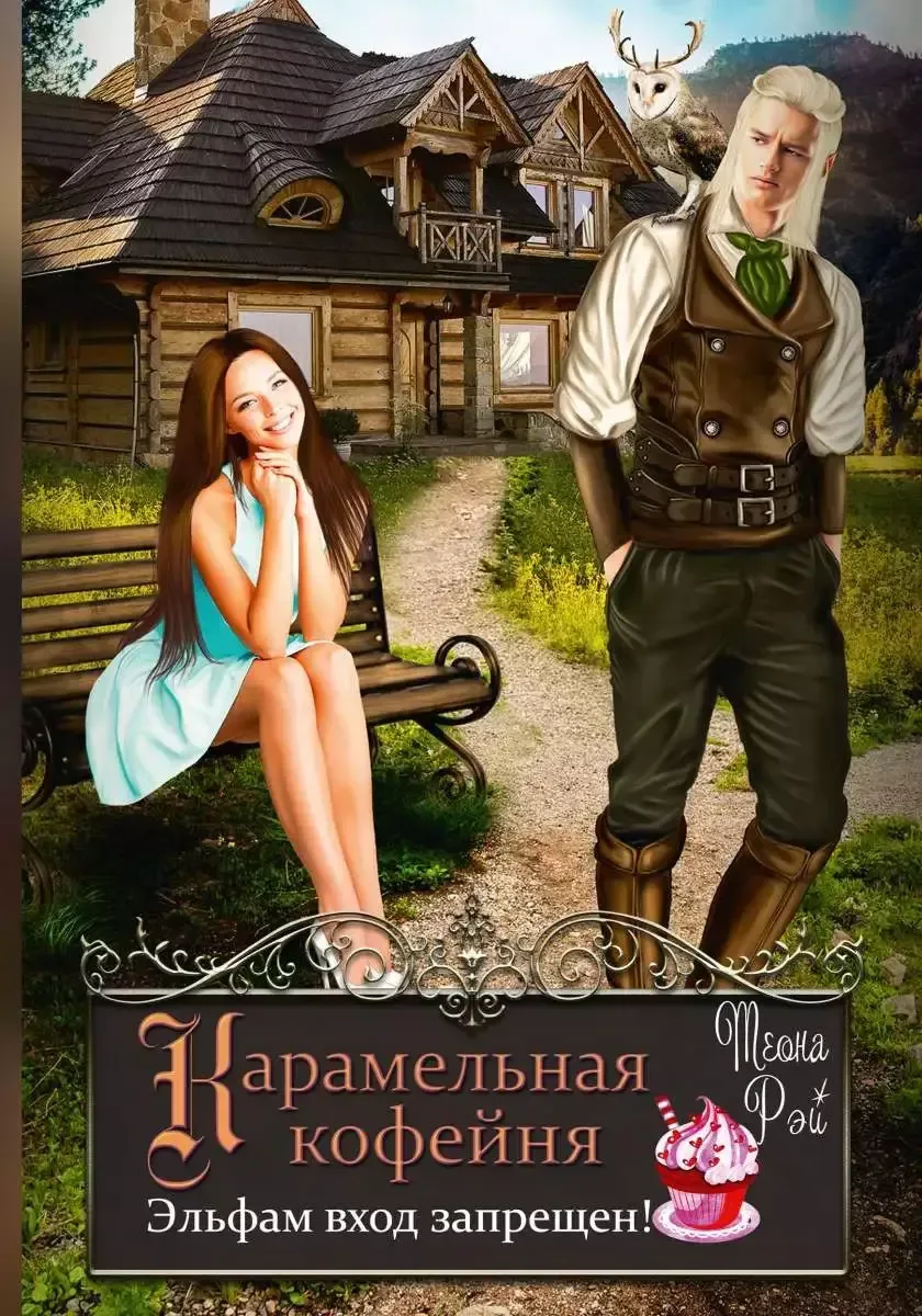 Карамельная кофейня. Эльфам вход запрещен!