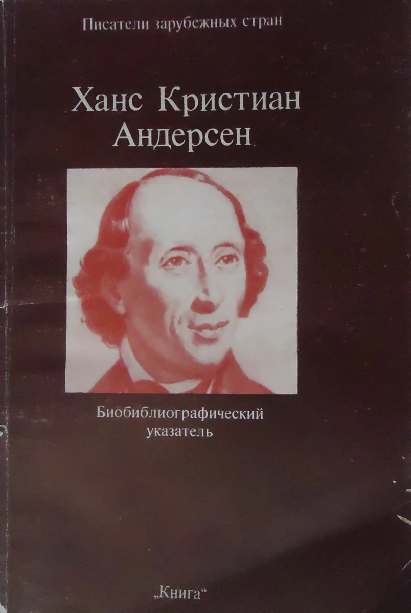 Ханс Кристиан Андерсен: Биобиблиографический указатель