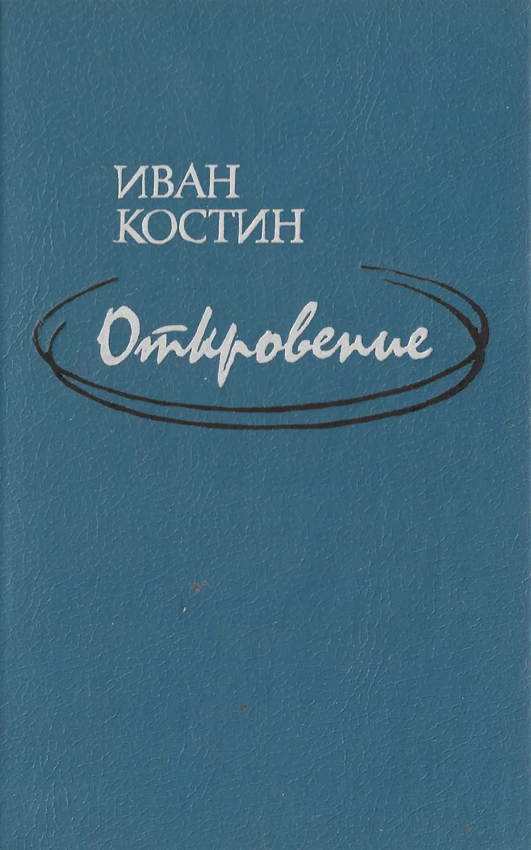 Откровение