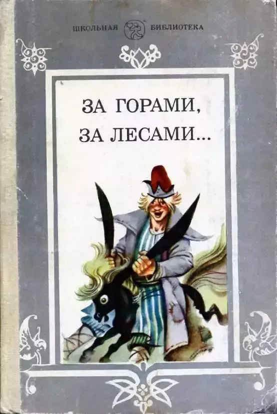 За горами, за лесами...