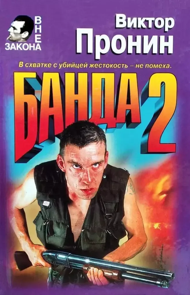 Банда-2