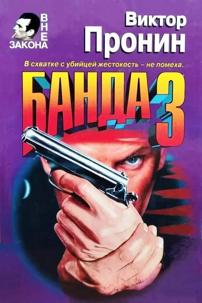 Банда-3