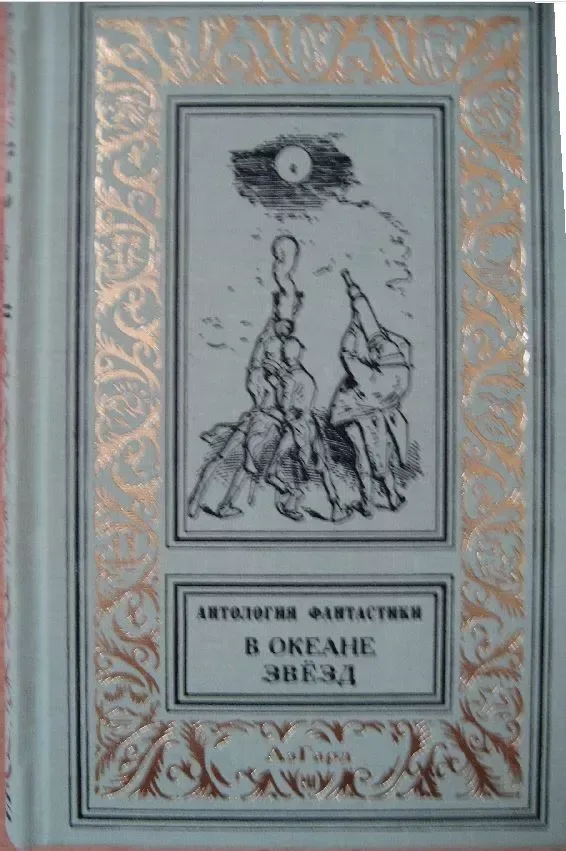 В океане звёзд