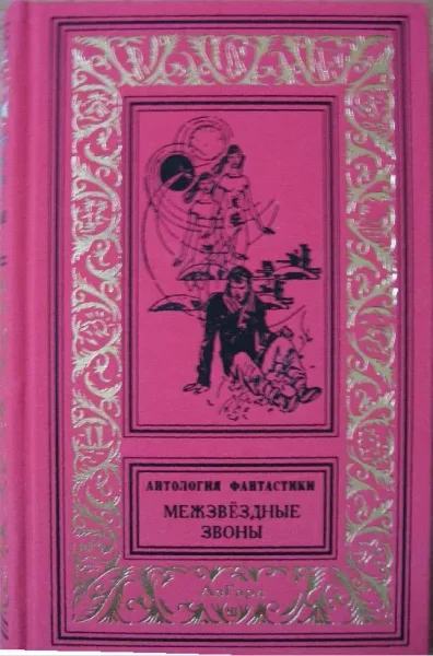 Межзвёздные звоны