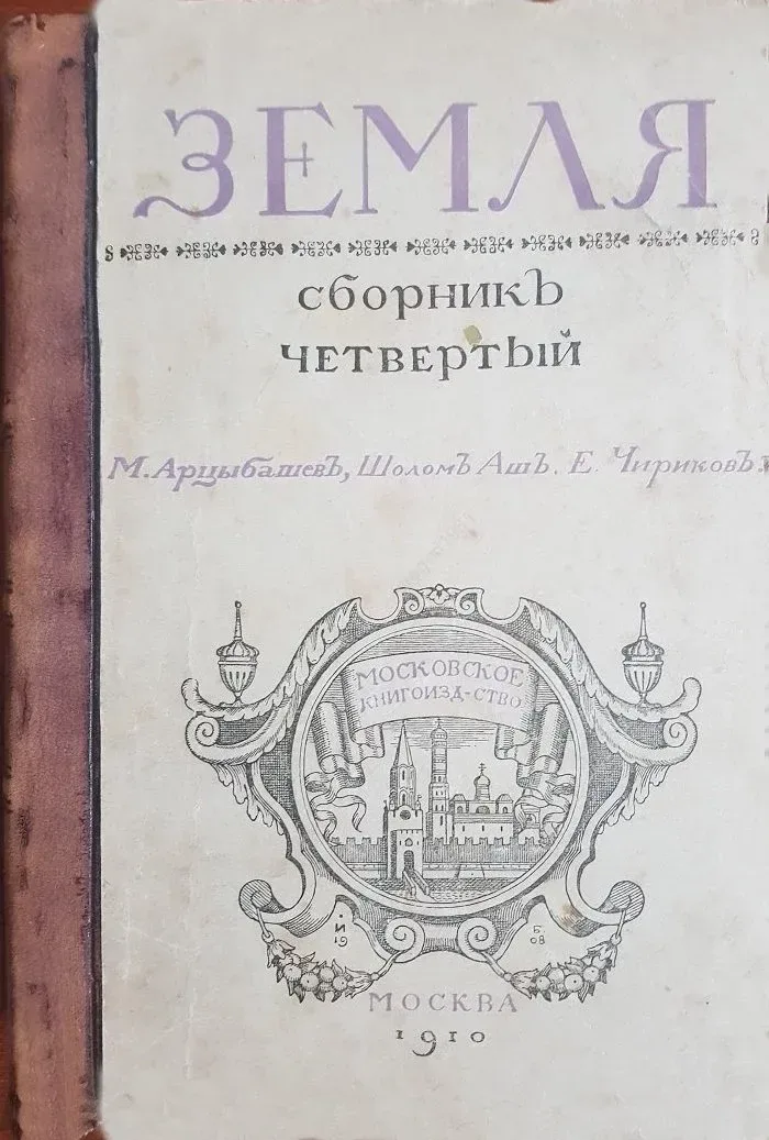 Земля. Сборникъ четвёртый