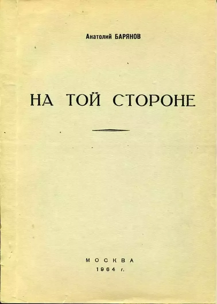 На той стороне