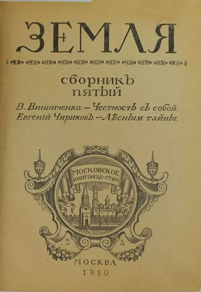 Земля. Сборникъ пятый