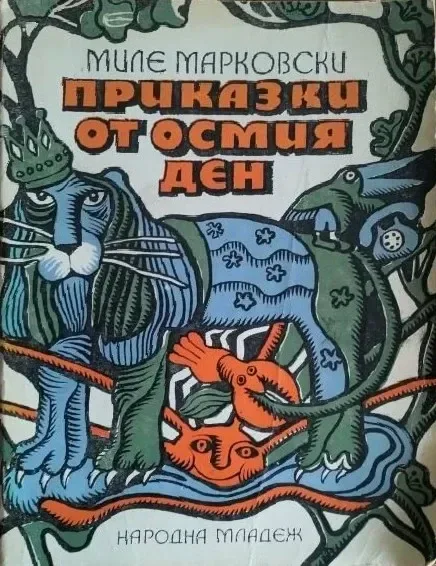 Приказки от осмия ден