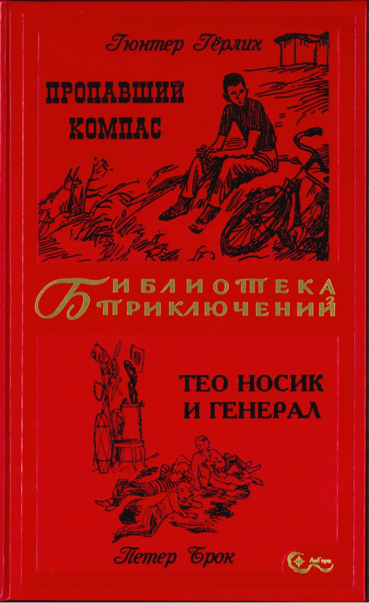 Пропавший компас. Тео Носик и Генерал