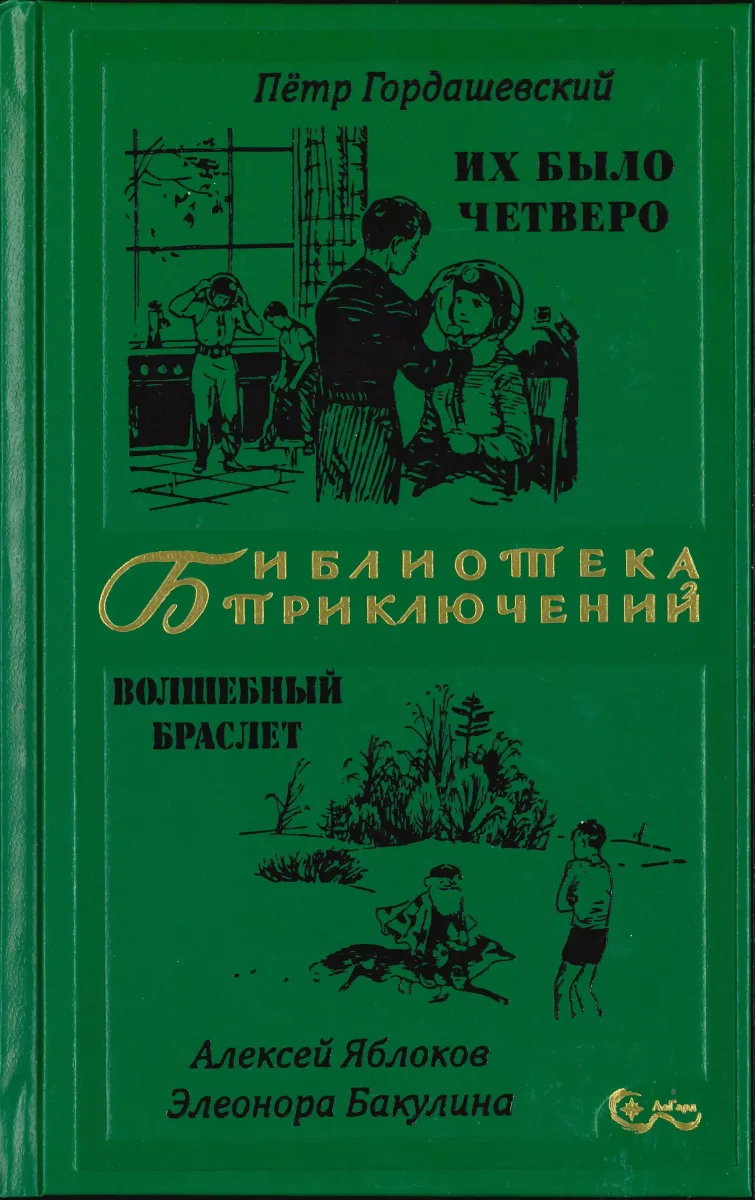 Их было четверо. Волшебный браслет