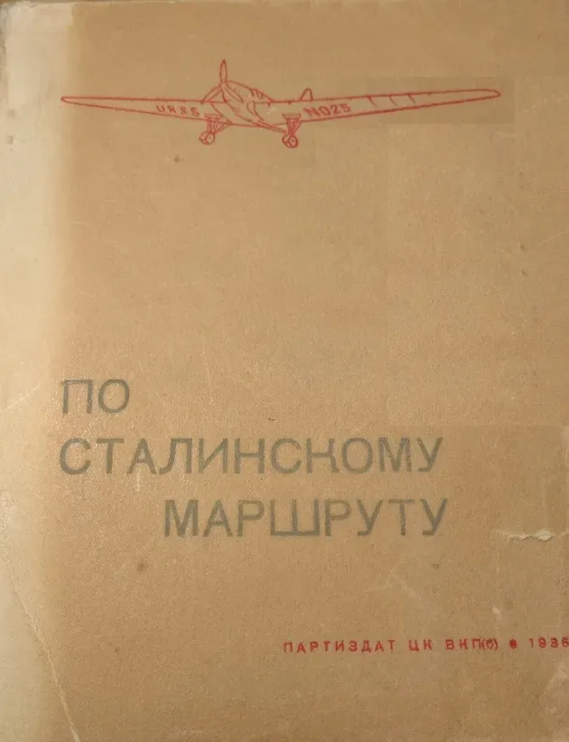 По сталинскому маршруту