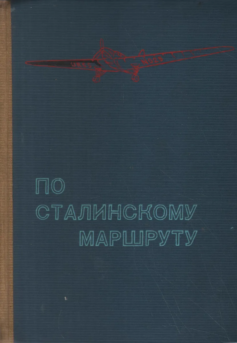 По сталинскому маршруту. Выпуск 1